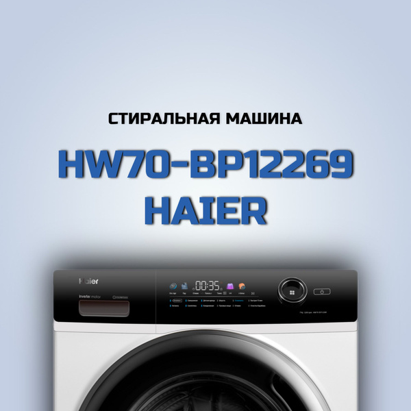 Стиральная машина Haier HW70-BP12269 (Цвет: White) купить на OZON по ...