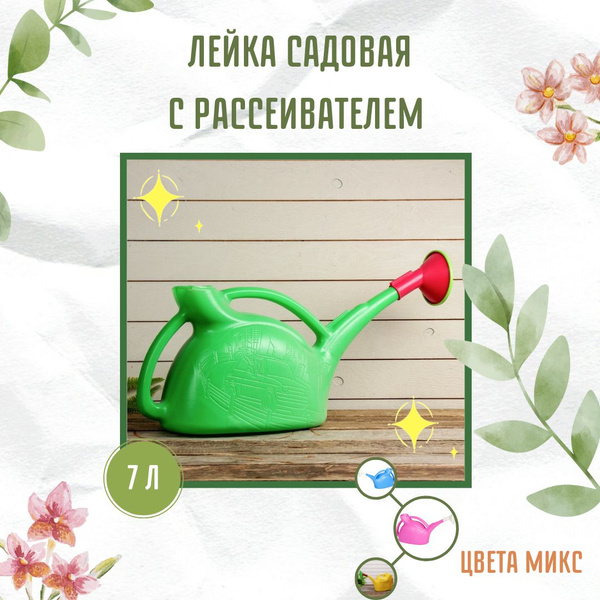 Характеристики Лейка садовая для цветов комнатных растений и рассады ...