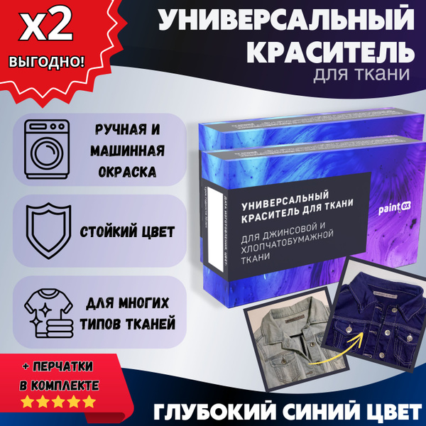 Краска набор из 2шт (краситель универсальный для ткани) "paintex" для ...