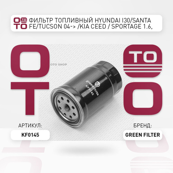 Фильтр топливный Hyundai ( Хендай / Хундай / Хюндай / Хендай ) i30 ...