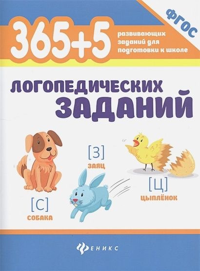 Логопедические задания для подготовки к школе. купить на OZON по низкой ...