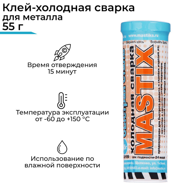 Холодная сварка MASTIX Быстрая сталь, 55 г, в тубе - купить по выгодной ...