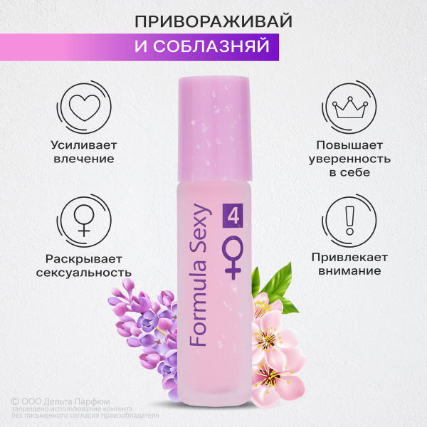Духи масляные женские с феромонами Formula Sexy №4 зеленая сирень ...