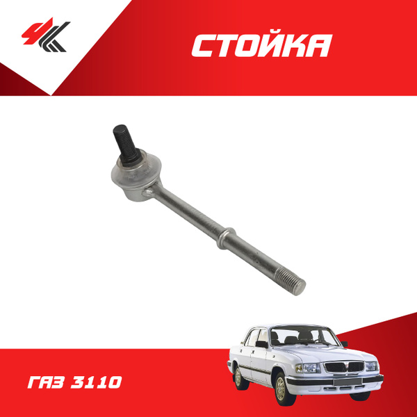 Стойка стабилизатора голая ГАЗ-3110 / ГАЗ - купить по доступным ценам в ...