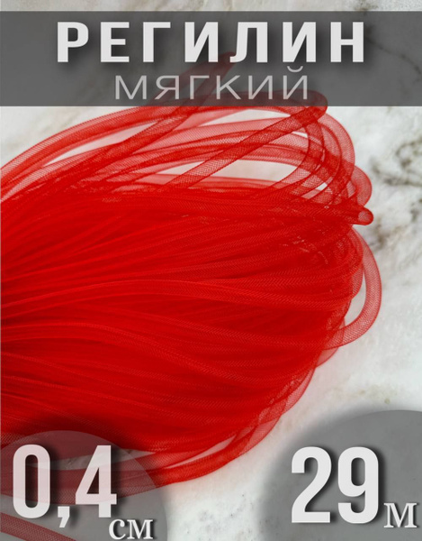 Регилин мягкий кргулый трубчатый 0,4 см - купить с доставкой по ...