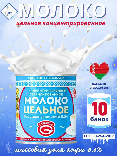 Молоко концентрированное стерилизованное цельное 8,6% без сахара по 300 ...