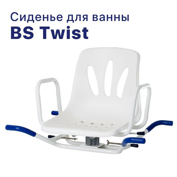 Сиденье для ванны поворотное BS Twist - купить с доставкой по выгодным ...