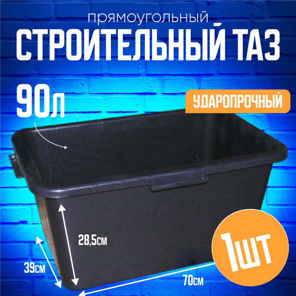 Таз строительный прямоугольный 90л купить на OZON по низкой цене ...