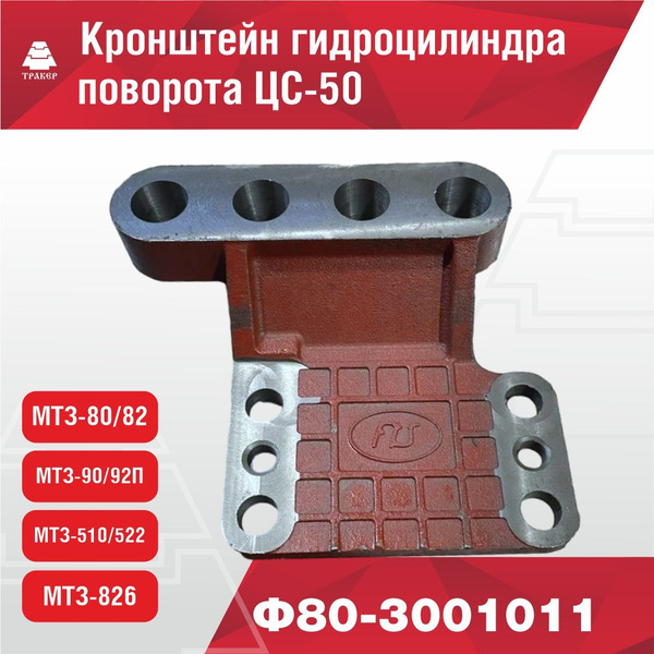 Кронштейн гидроцилиндра поворота ЦС-50 (под ГОРу) Ф80-3001011 - арт ...