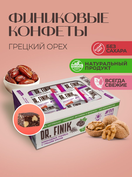 Финиковые конфеты "Шоколадный трюфель с грецким орехом" Dr. Finik без ...