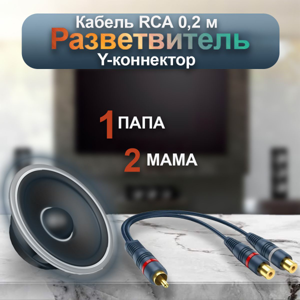 Кабель межблочный акустический 0,2м, RCA Y-коннектор, раздвоитель ...