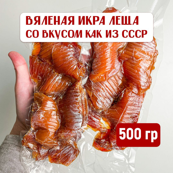 Вяленая икра леща Вобла из СССР в ястыках, натуральный сытный деликатес ...