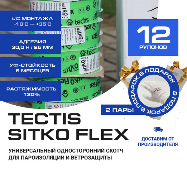 Tectis Sitko FLEX 50мм * 25м скотч для пароизоляции и ветрозащиты 12шт ...