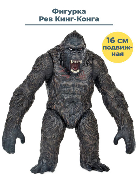 Фигурка Рев Кинг Конга King Kong подвижная 16 см - купить с доставкой ...