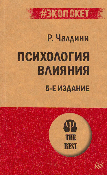 Психология влияния | Чалдини Роберт Б. - купить с доставкой по выгодным ...