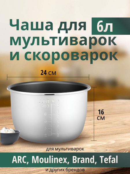 Чаша для мультиварки 6л запасная форма универсальная для Brand, Philips ...