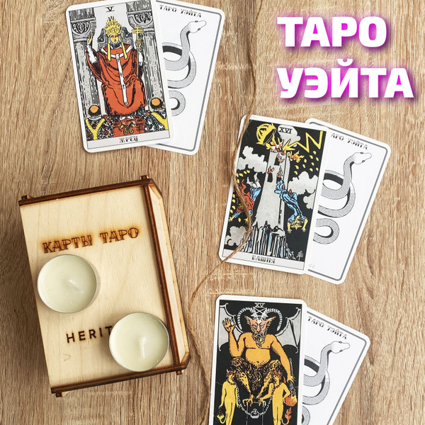 Карты таро Уэйта. Классическая колода 78 карт - купить с доставкой по ...