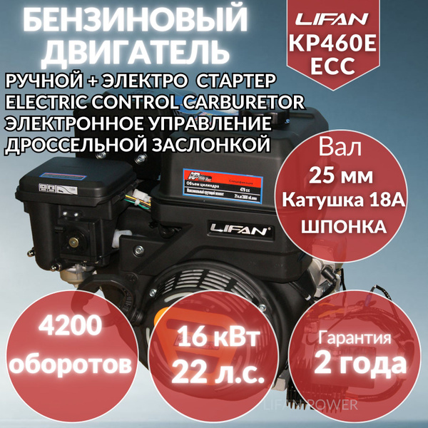 Двигатель бензиновый Lifan KP460E ЕCC 22 л.с. вал 25мм катушка 18 А ...