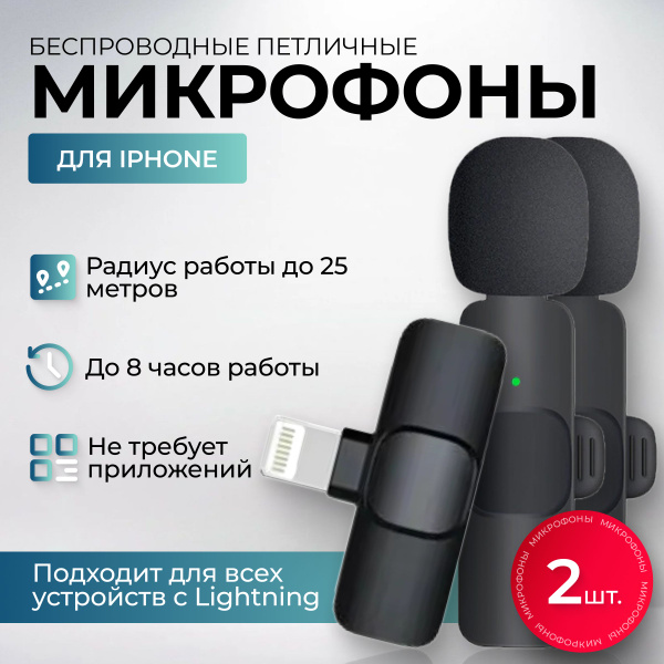 Микрофон петличный для айфона беспроводной, разъем Lighting ...