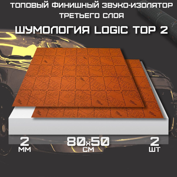 Шумология Logic Top - Звукоизоляция автомобильная 2 листа ...