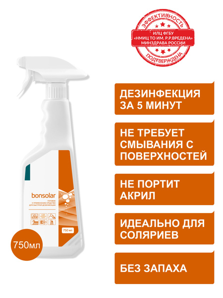 ИНТЕРСЭН Bonsolar (Бонсолар) готовый раствор для быстрой дезинфекции ...