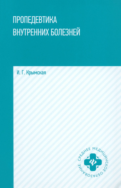 Пропедевтика внутренних болезней. Учебное пособие | Крымская Ирина ...