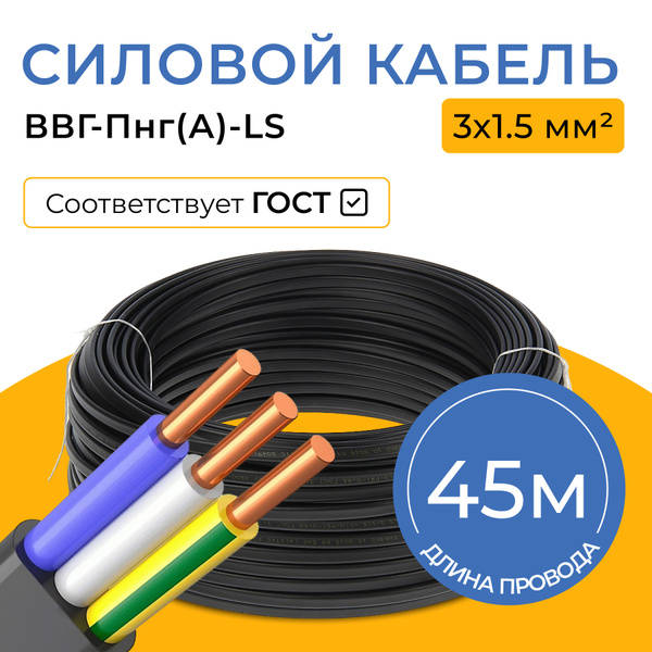 Силовой кабель Элпром ВВГ-Пнг(А)-LS 3 1.5 мм² - купить по выгодной цене ...