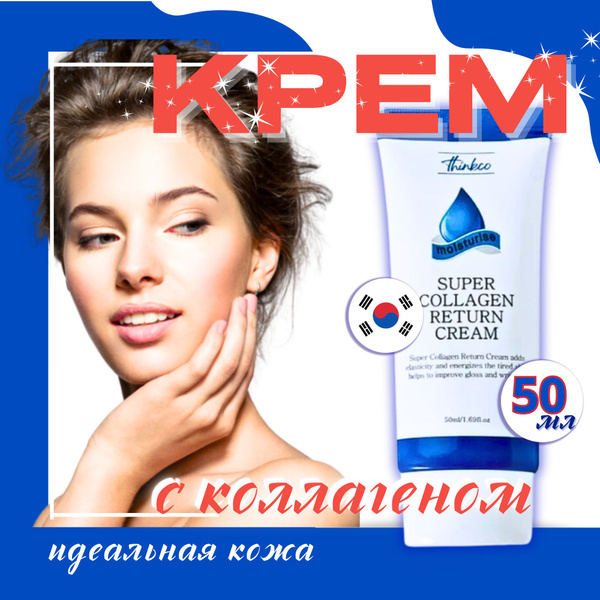 КРЕМ для лица /с КОЛЛАГЕНОМ /Collagen/ Корейская косметика /Thinkco ...