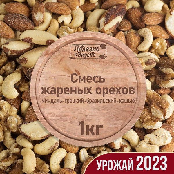 Орехи смесь, Полезно и Вкусно! набор орехов жареных ( кешью, миндаль ...