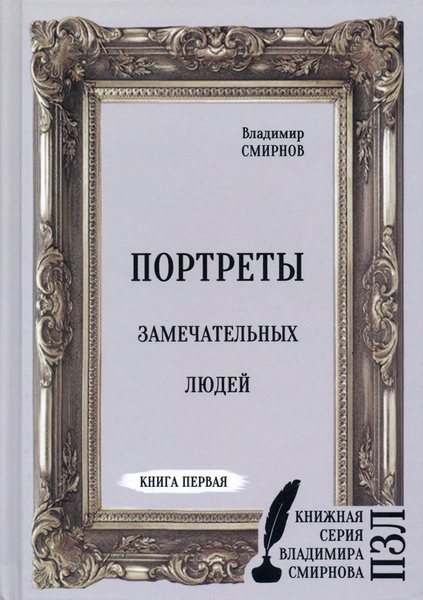 Портреты замечательных людей. Книга первая | Смирнов Владимир - купить ...