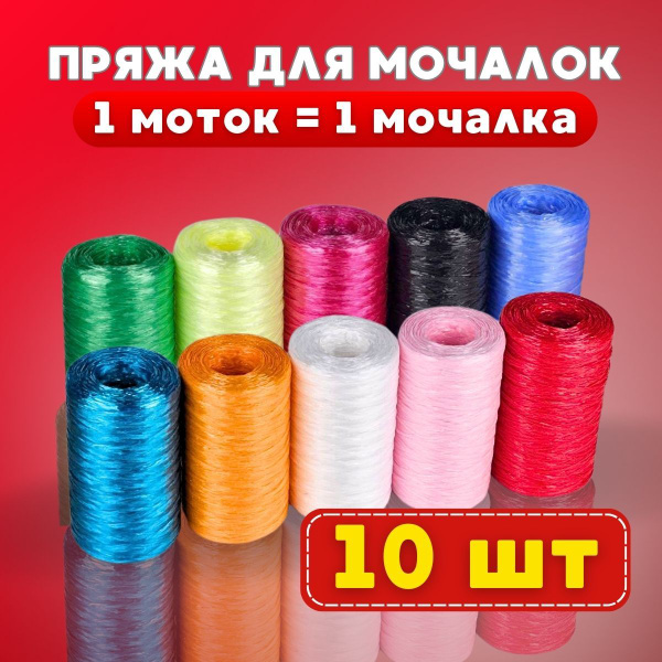 Нитки для вязания мочалок, пряжа для мочалок полипропиленовая купить на ...