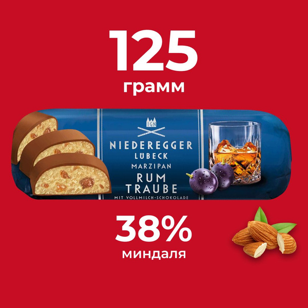 Марципановый батончик с Ромом Niederegger,125 г. - купить с доставкой ...