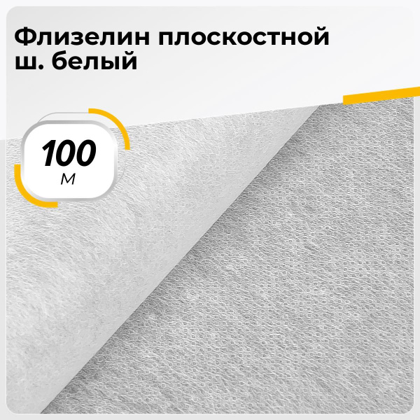 Флизелин плоскостной ш.100см белый, ткань клеевая для шитья, в рулоне ...