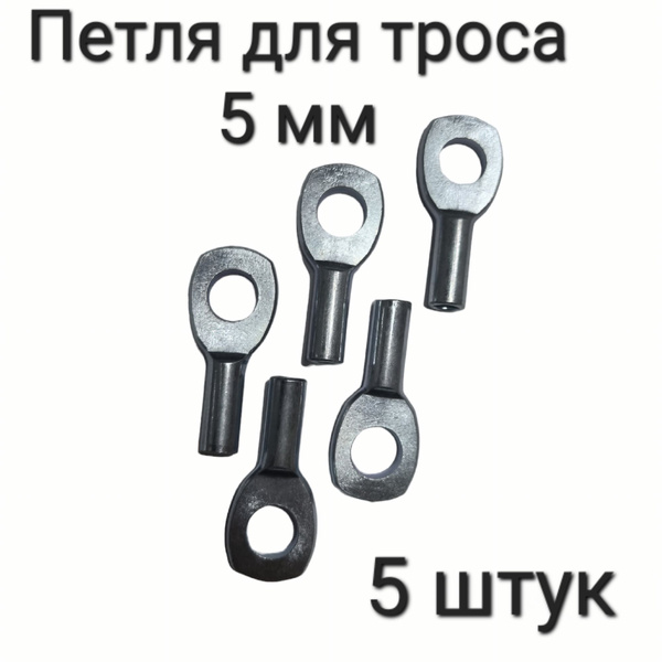 Наконечник Петля для троса силового тренажера 5мм (5 штуки) - купить с ...