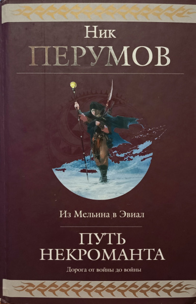 Путь некроманта: Фантастическая эпопея | Перумов Ник - купить с ...