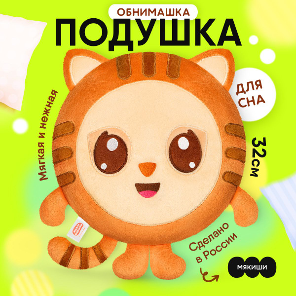 Мягкая игрушка Мякиши Малышарики Тигруня, подушка-обнимашка, 0 ...