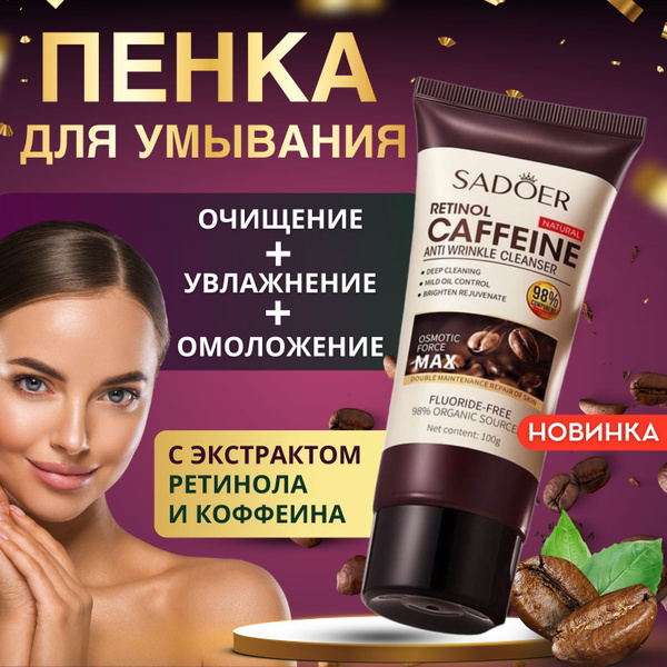 Мусс-пенка для умывания лица увлажняющая очищающая Кофеин Ретинол ...