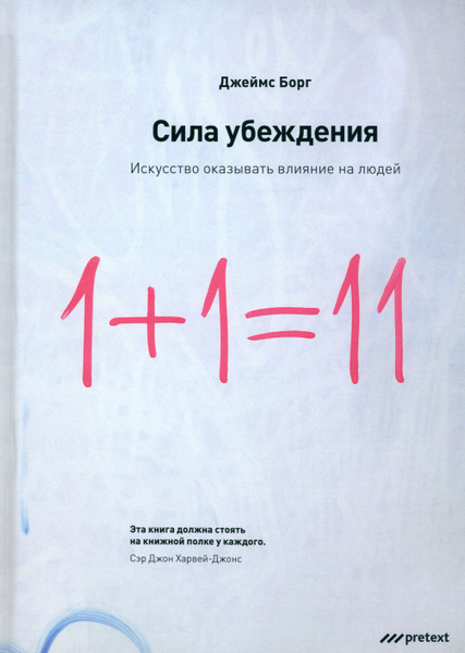 Сила убеждения. Искусство оказывать влияние на людей | Борг Джеймс ...