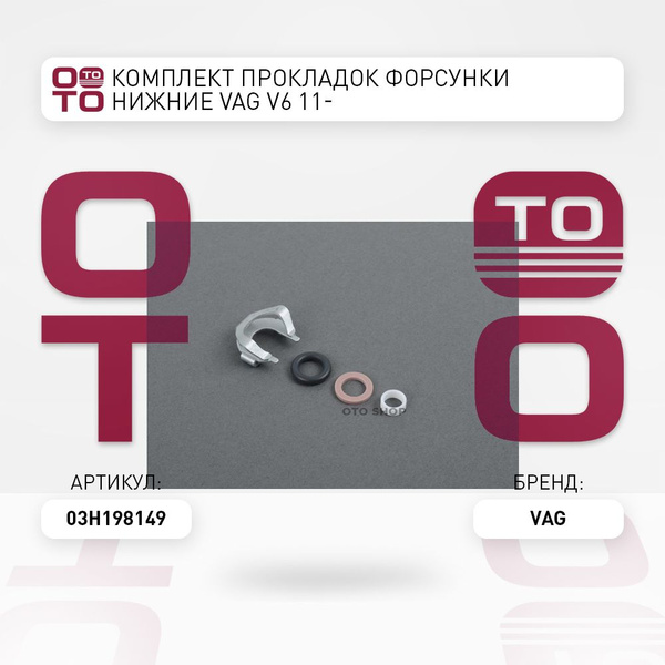 Комплект прокладок форсунки нижние Vag ( Ваг ) V6 11- - арт. 03H198149 ...