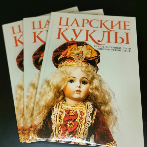 Подарочная книга "Царские куклы" - купить с доставкой по выгодным ценам ...