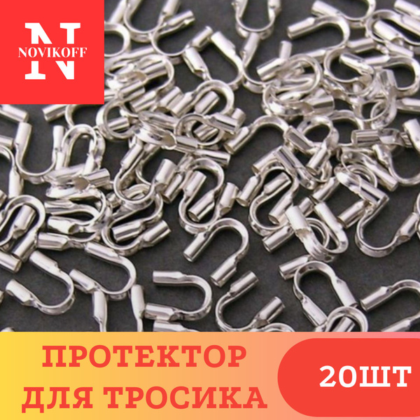 Протектор для тросика, защита проволоки для ожерелий и браслетов ...