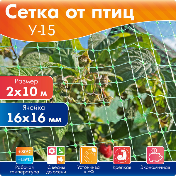 Укрывная сетка от птиц Протэкт 2х10 м (20 м2), пластиковая ячейка 16х16 ...