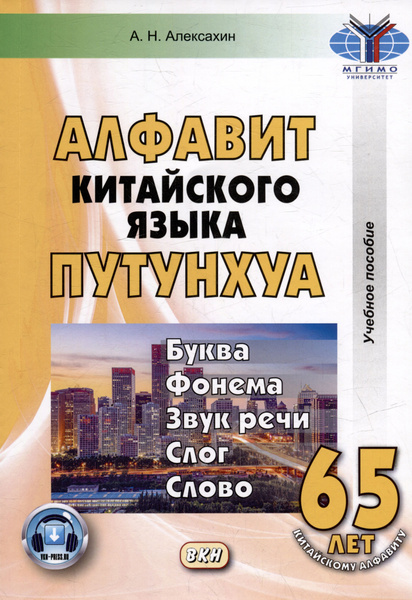 Алфавит китайского языка путунхуа. Буква-фонема-звук-речи-слог-слово ...