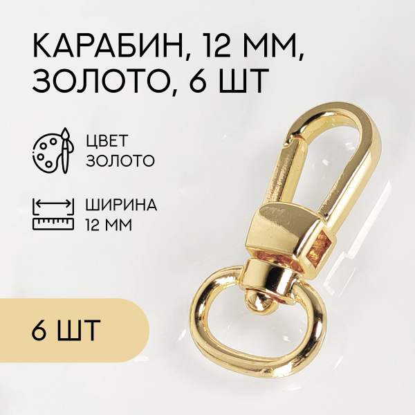 Карабин для сумок и рукоделия 12 мм, золото, 6 шт. / карабин ...