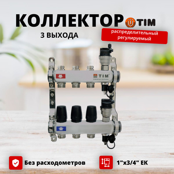 Коллектор распределительный регулируемый без расходомеров TIM 1"х3/4 ...