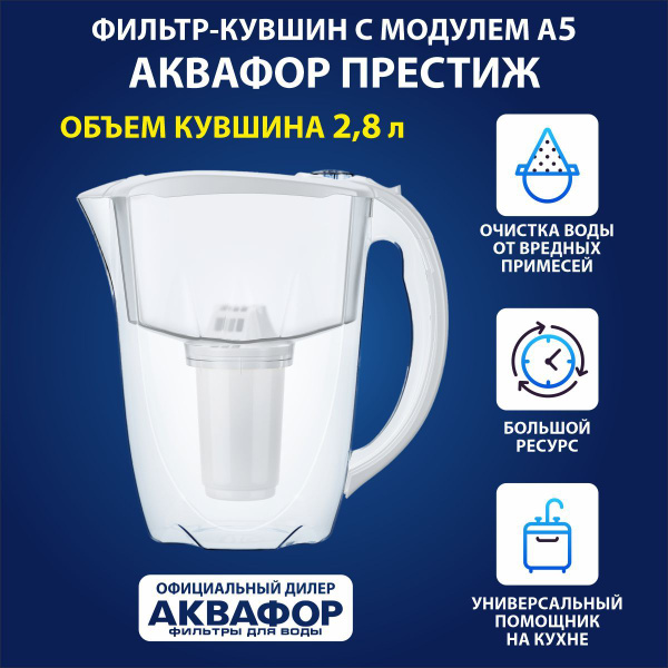 Фильтр кувшин для воды Престиж Аквафор - купить с доставкой по выгодным ...