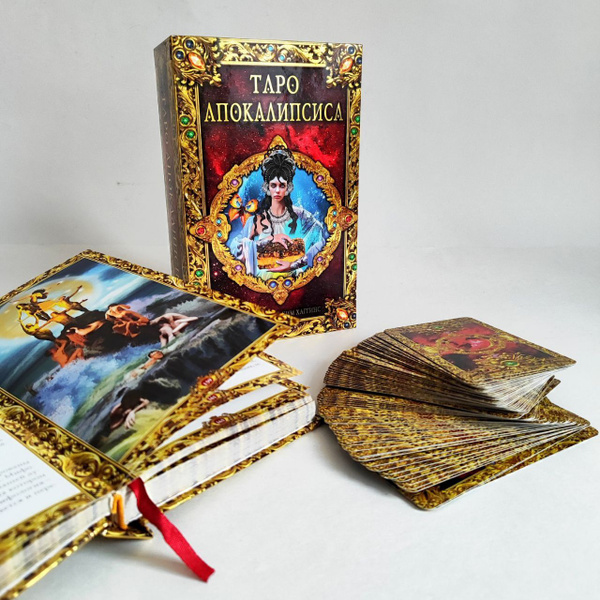 Карты Таро " Таро Апокалипсис / Tarot Apokalypsis " гадальная колода 78 ...