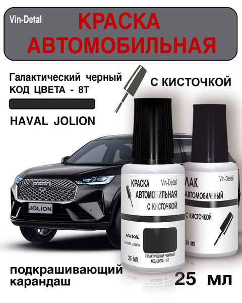 Краска для подкраски сколов и царапин для Haval Jolion, код 8T (GOLDEN ...