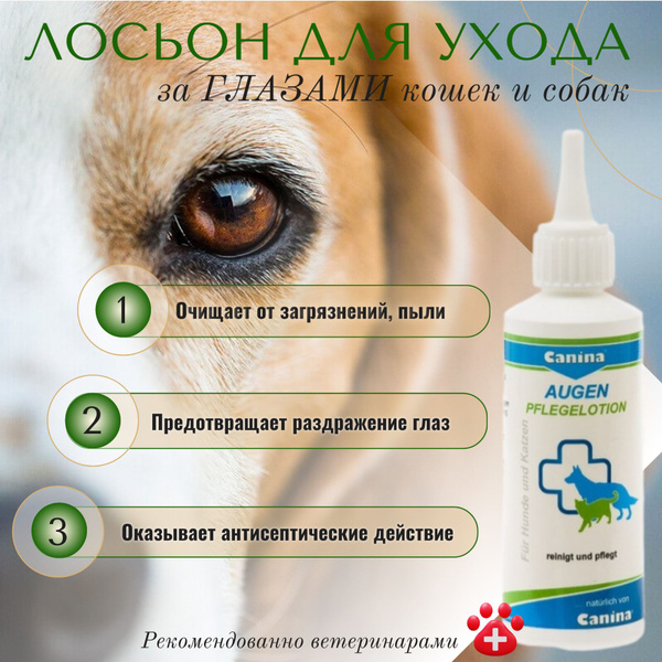 Лосьон для очищения и ухода за глазами кошек и собак Canina Augen ...