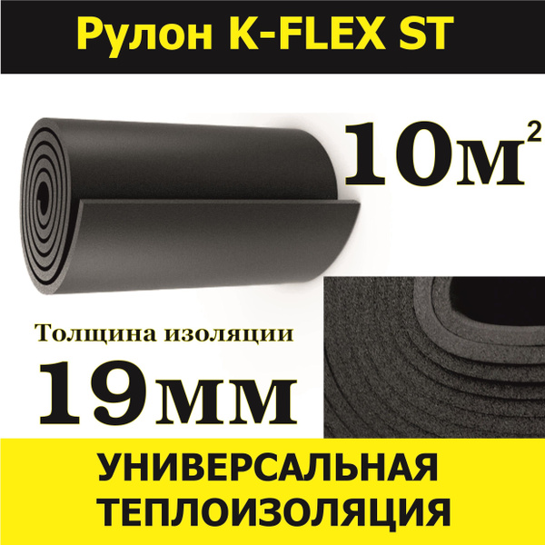 Рулон для теплоизоляции K-FLEX 19 мм x 1м-10м ST 80019210107 купить на ...